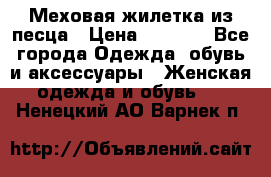 Меховая жилетка из песца › Цена ­ 8 500 - Все города Одежда, обувь и аксессуары » Женская одежда и обувь   . Ненецкий АО,Варнек п.